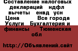 Составление налоговых деклараций 3-ндфл (вычеты), енвд, усн › Цена ­ 300 - Все города Услуги » Бухгалтерия и финансы   . Тюменская обл.